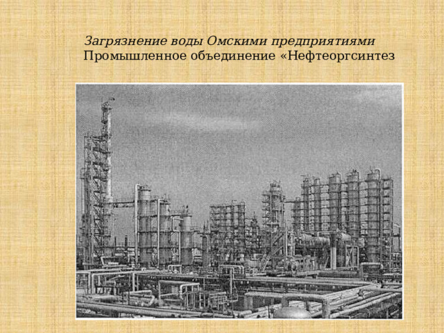 Загрязнение воды Омскими предприятиями Промышленное объединение «Нефтеоргсинтез 