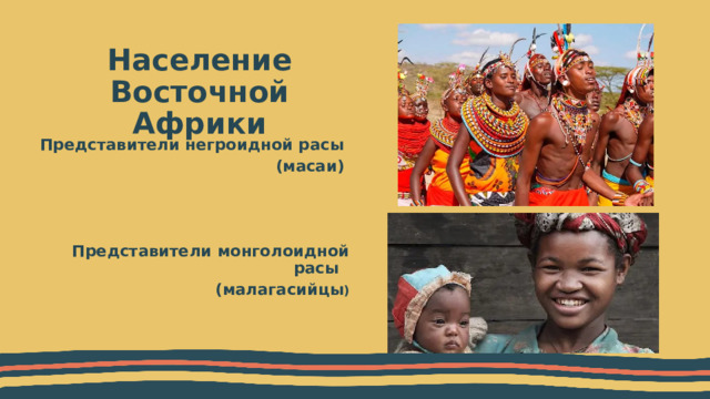 Население Восточной Африки  Представители негроидной расы (масаи)    Представители монголоидной расы (малагасийцы ) 