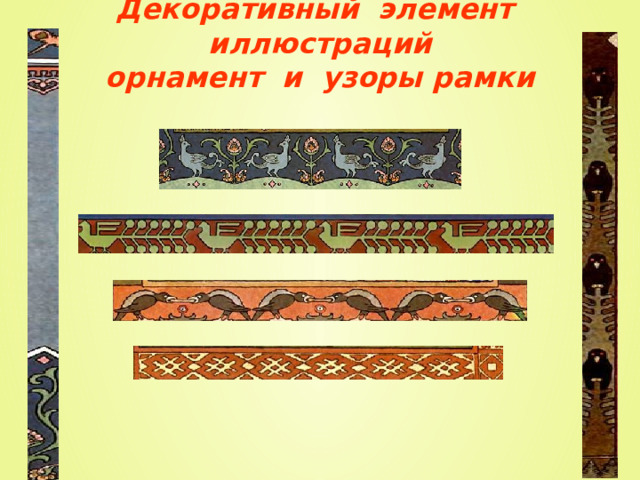 Декоративный элемент иллюстраций  орнамент и узоры рамки   