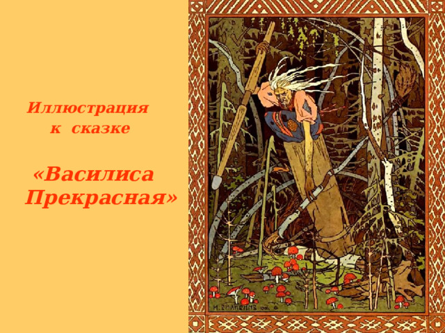     Иллюстрация к сказке  «Василиса Прекрасная» 