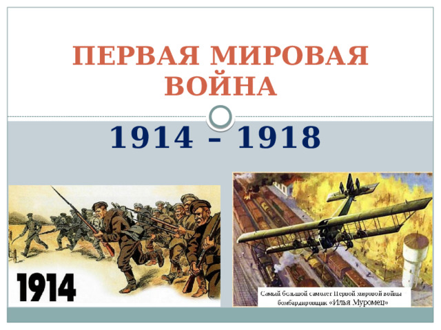 ПЕРВАЯ МИРОВАЯ ВОЙНА 1914 – 1918 