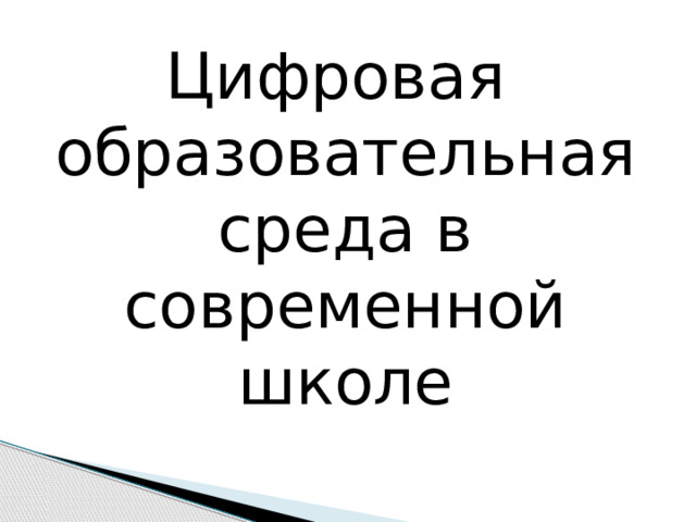  Цифровая образовательная среда в современной школе 