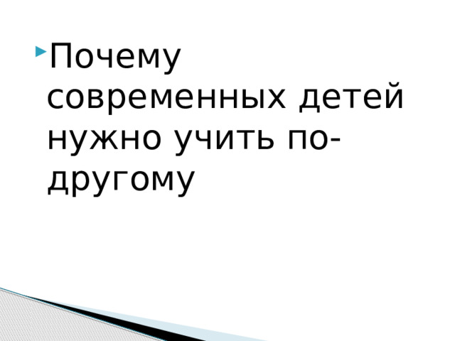 Почему современных детей нужно учить по-другому 