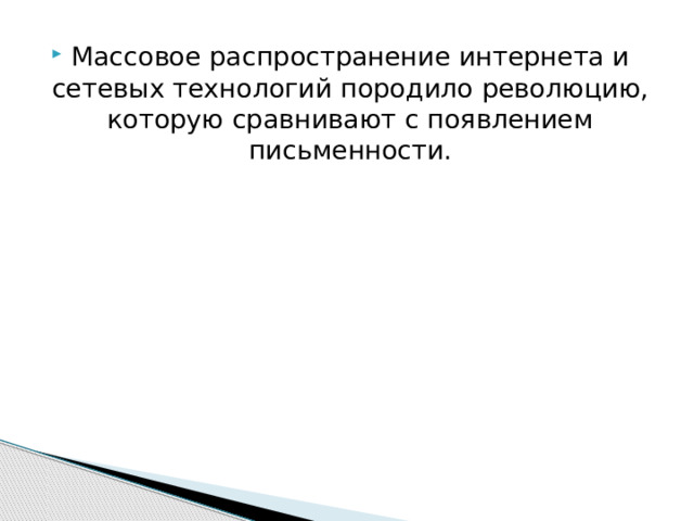 Массовое распространение интернета и сетевых технологий породило революцию, которую сравнивают с появлением письменности. 