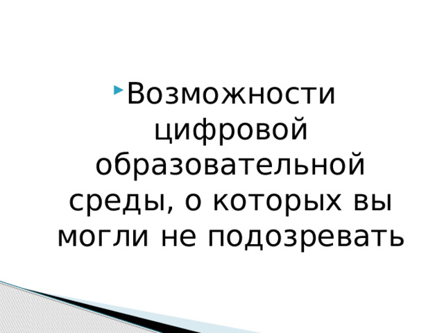 Возможности цифровой образовательной среды, о которых вы могли не подозревать 