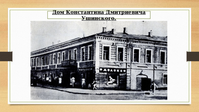Дом Константина Дмитриевича Ушинского. 