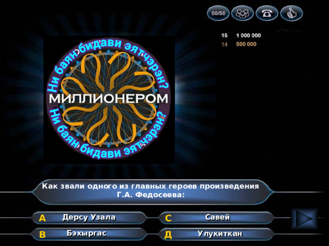 Как звали одного из главных героев произведения Г.А. Федосеева: Савей Дерсу Узала С А Бэхыргас В Улукиткан Д 
