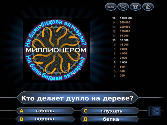 Кто делает дупло на дереве? соболь А глухарь С ворона белка Д В 