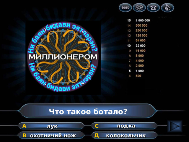 Что такое ботало? лодка А лук С Д В охотничий нож колокольчик 