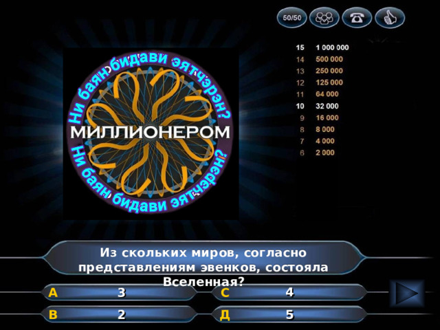 Из скольких миров, согласно представлениям эвенков, состояла Вселенная? 4 А 3 С 5 Д В 2 