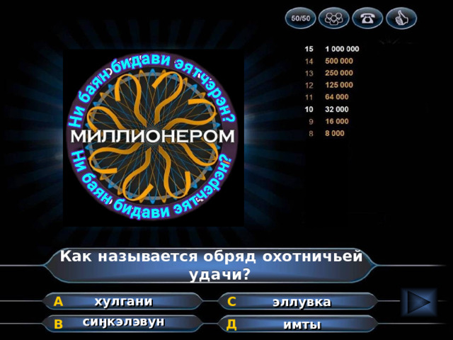 Как называется обряд охотничьей удачи? хулгани А эллувка С сиӈкэлэвун имты Д В 