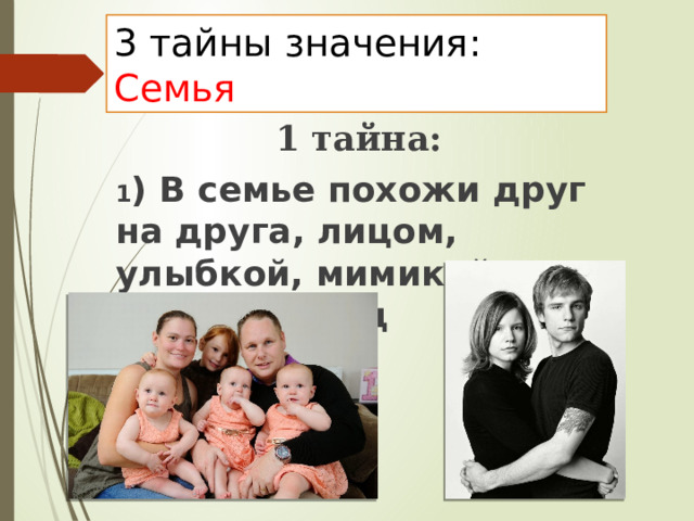 3 тайны значения: Семья 1 тайна: 1 ) В семье похожи друг на друга, лицом, улыбкой, мимикой, глазами и т.д