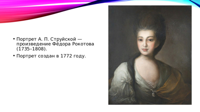 Портрет А. П. Струйской — произведение Фёдора Рокотова (1735–1808). Портрет создан в 1772 году. 
