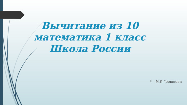 Вычитание из 10  математика 1 класс  Школа России М.Л.Горшкова 
