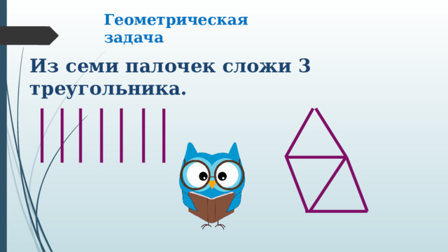 Геометрическая задача Из семи палочек сложи 3 треугольника. 
