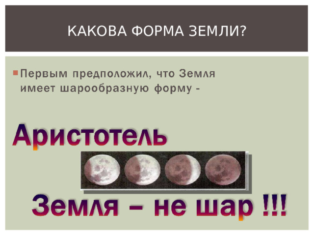 КАКОВА ФОРМА ЗЕМЛИ? 