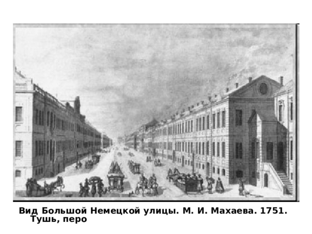 Вид Большой Немецкой улицы. М. И. Махаева. 1751. Тушь, перо 