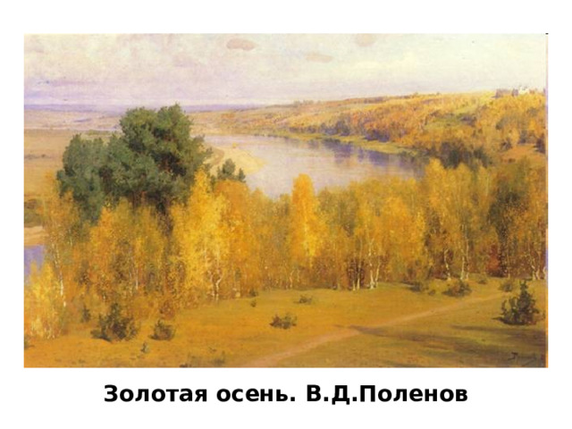 Золотая осень. В.Д.Поленов 