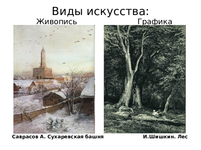 Виды искусства:    Живопись Графика     Саврасов А. Сухаревская башня И.Шишкин. Лес 