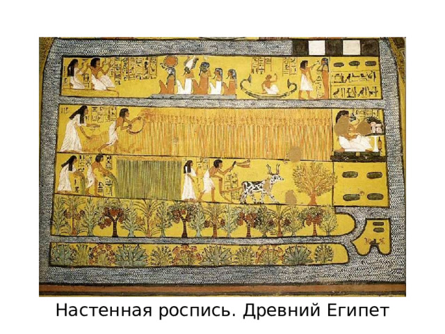 Настенная роспись. Древний Египет 