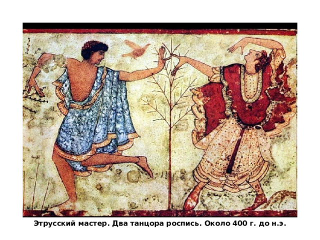 Этрусский мастер. Два танцора роспись. Около 400 г. до н.э. 