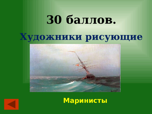 30 баллов. Художники рисующие море Маринисты 