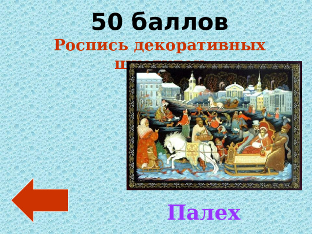 50 баллов Роспись декоративных шкатулок Палех 