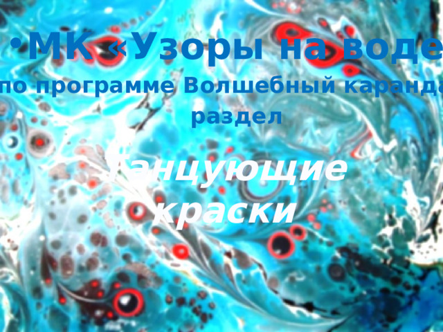 МК «Узоры на воде» по программе Волшебный карандаш раздел Танцующие краски 