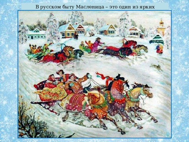 В русском быту Масленица – это один из ярких весенних праздников. 