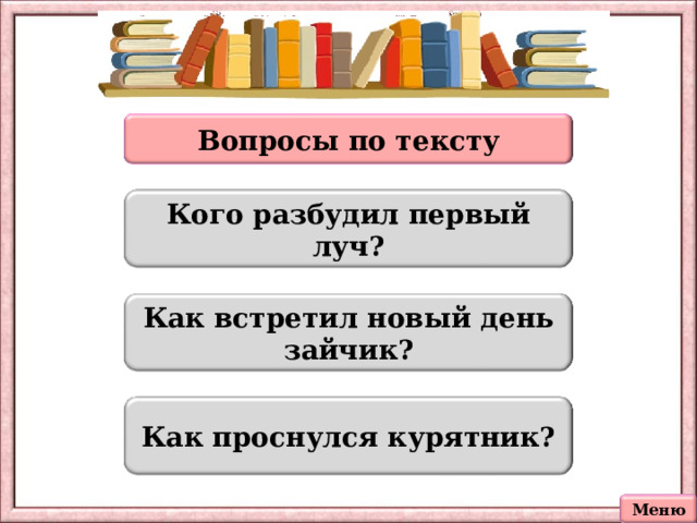 Вопросы по тексту Кого разбудил первый луч? Как встретил новый день зайчик? Как проснулся курятник? Меню 