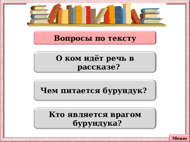 Вопросы по тексту О ком идёт речь в рассказе? Чем питается бурундук? Кто является врагом бурундука? Меню 