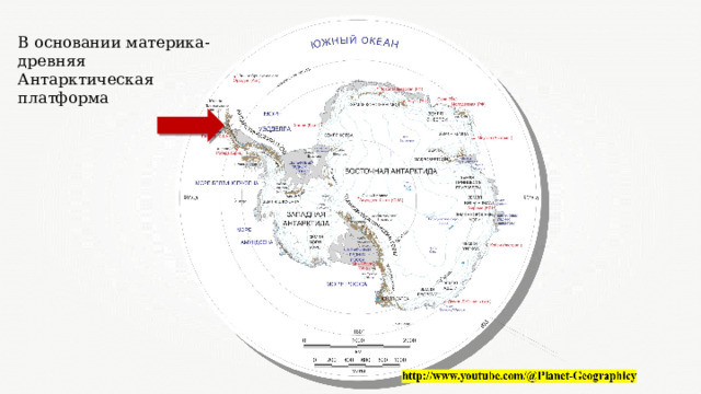 В основании материка-древняя Антарктическая платформа 