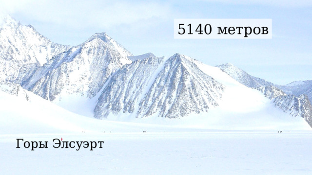 5140 метров Горы Элсуэрт 