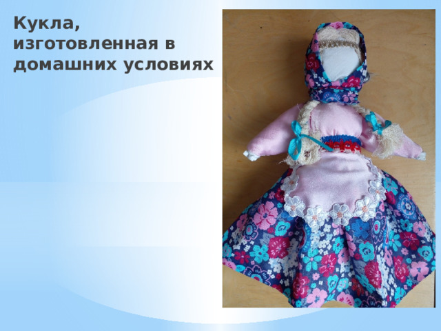 Кукла, изготовленная в домашних условиях 