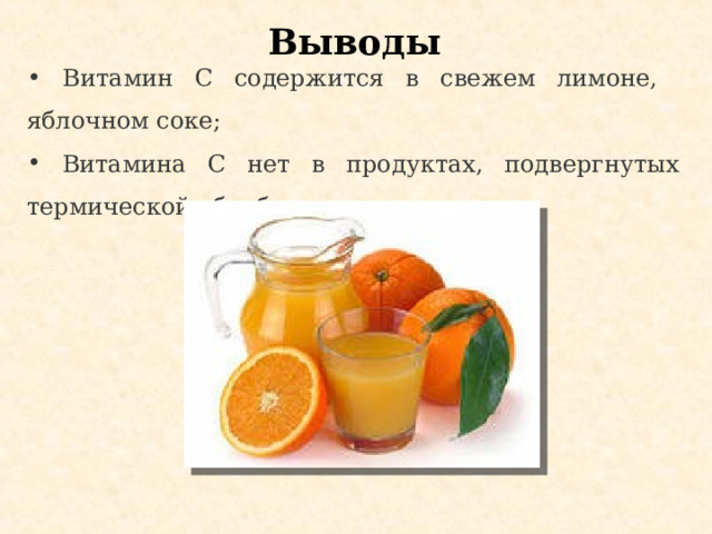 Выводы  Витамин С содержится в свежем лимоне, яблочном соке;  Витамина С нет в продуктах, подвергнутых термической обработке. 