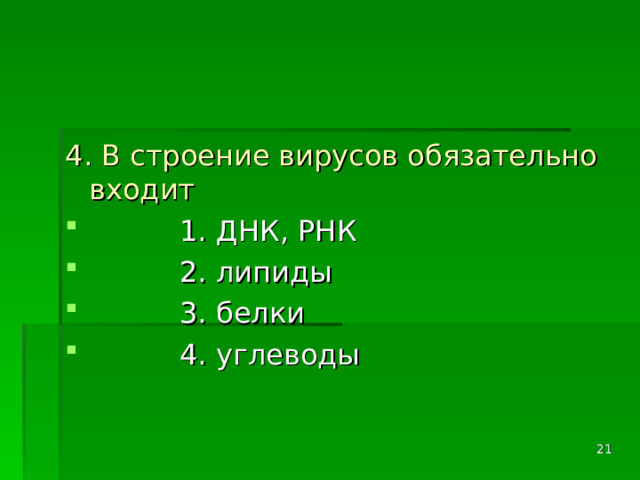 4. В строение вирусов обязательно входит  1. ДНК, РНК  2. липиды  3. белки  4. углеводы  