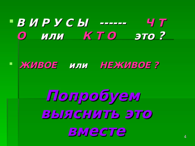 В И Р У С Ы ------ Ч Т О или К Т О это ?   ЖИВОЕ или НЕЖИВОЕ ?  Попробуем выяснить это вместе   