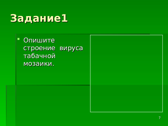 Задание1 Опишите строение вируса табачной мозаики.  