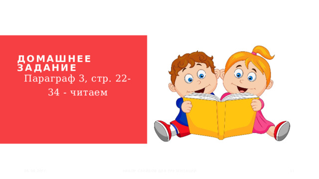 Домашнее задание Параграф 3, стр. 22-34 - читаем 06.08.20ГГ НАБОР СЛАЙДОВ ДЛЯ ПРЕЗЕНТАЦИИ  