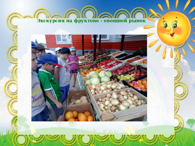   Экскурсия на фруктово - овощной рынок   