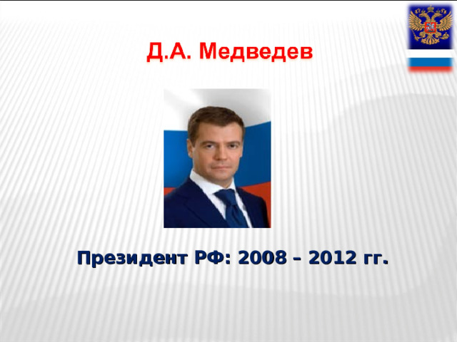Президент РФ: 2008 – 2012 гг. 