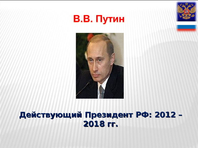 Действующий Президент РФ: 2012 – 2018 гг. 