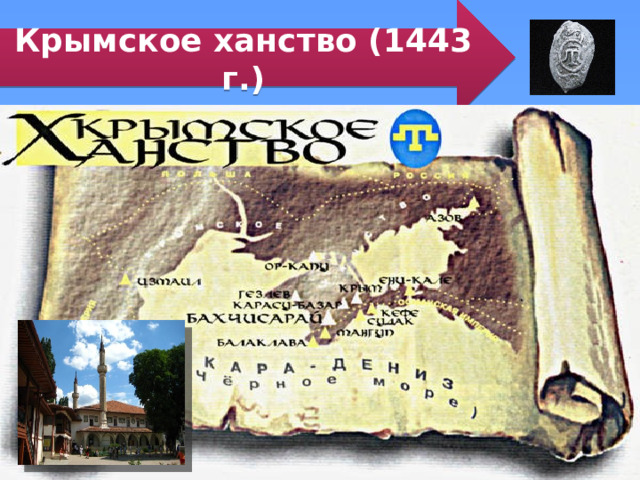 Крымское ханство (1443 г.) 