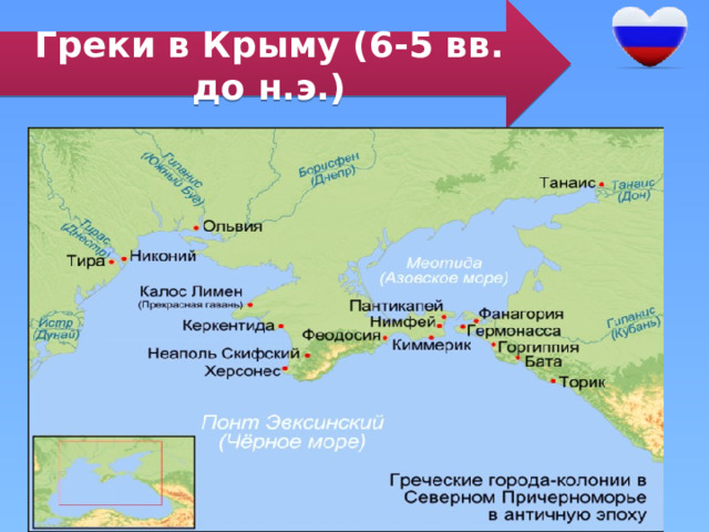 Греки в Крыму (6-5 вв. до н.э.) 
