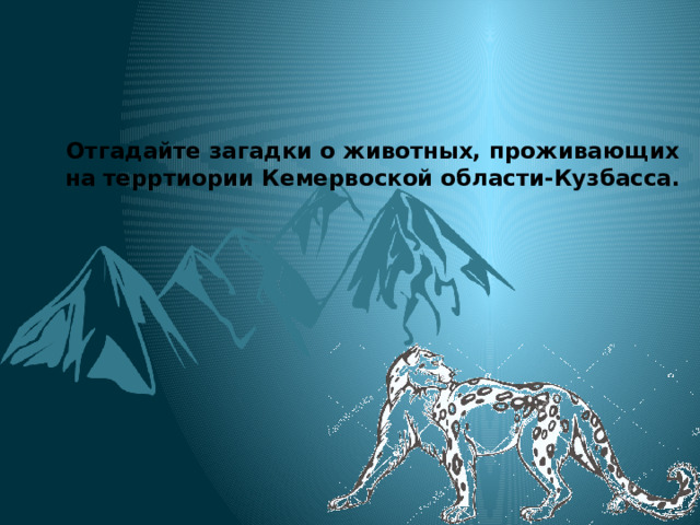 Отгадайте загадки о животных, проживающих на терртиории Кемервоской области-Кузбасса. 