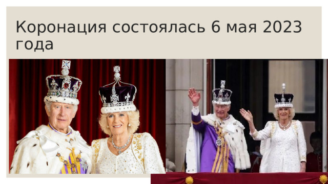 Фото с коронации. Коронация состоялась 6 мая 2023 года 