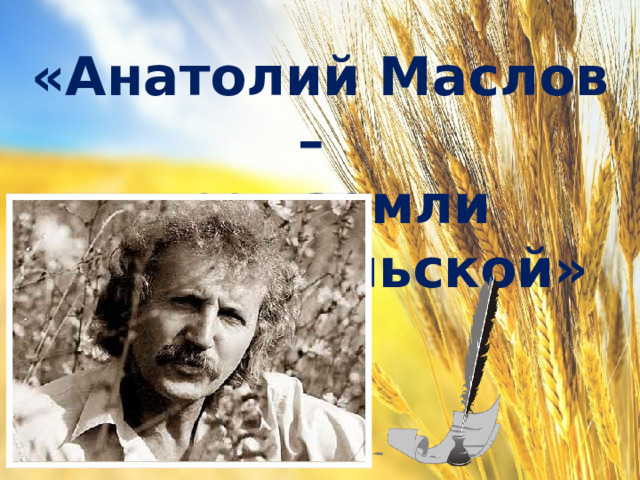 «Анатолий Маслов – поэт земли Ставропольской» 
