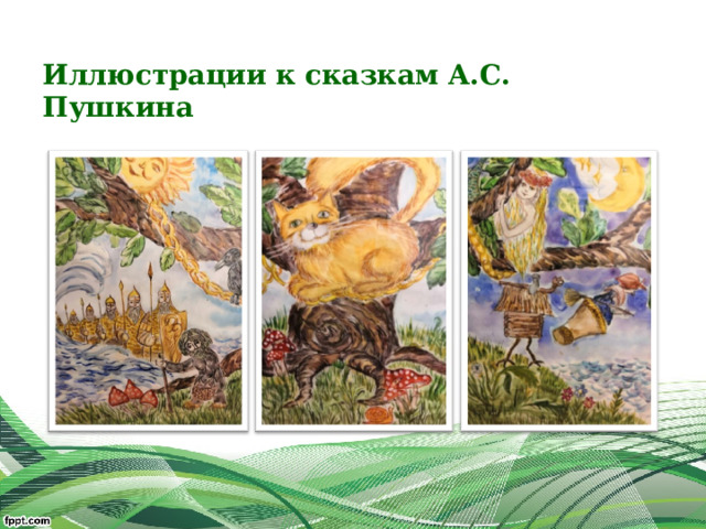  Иллюстрации к сказкам А.С. Пушкина 