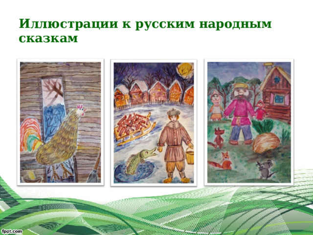 Иллюстрации к русским народным сказкам 