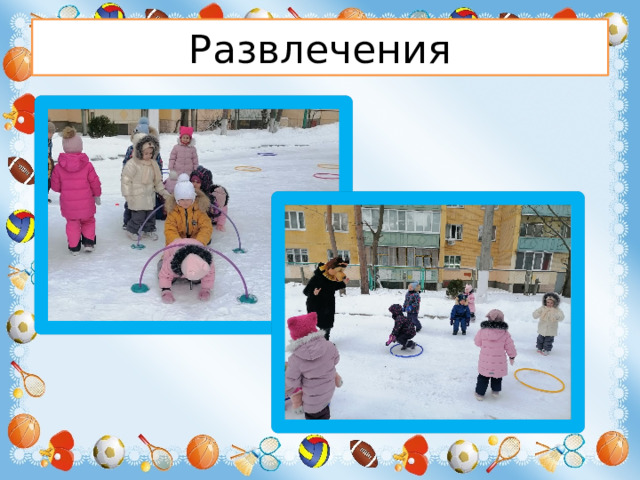 Развлечения